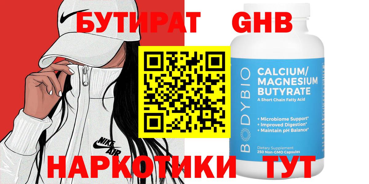 Бутират GHB Новоалтайск