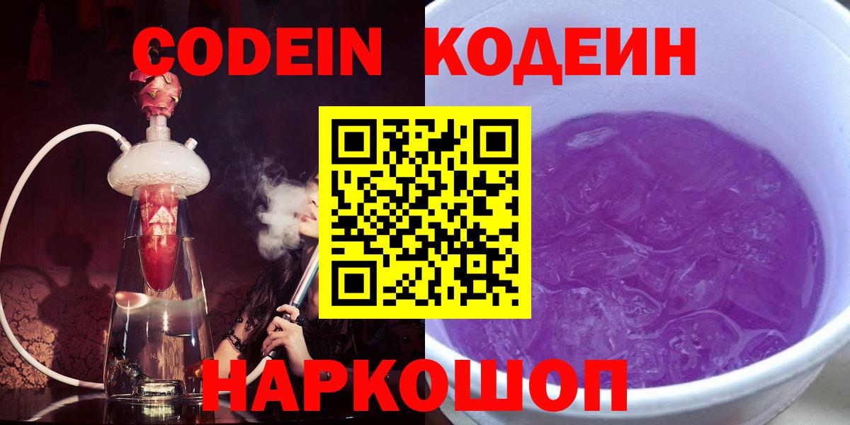 Кодеиновый сироп Lean Purple Drank  Codein напиток Lean (лин)  Новоалтайск  Вход с VPN 